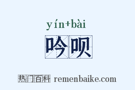 吟呗是什么意思的图片